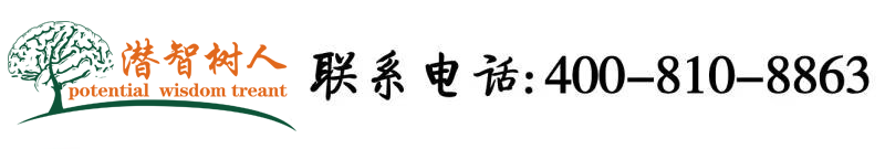 操美女小嫩屄视频北京潜智树人教育咨询有限公司